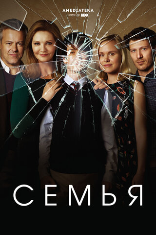 Семья постер - смотреть онлайн